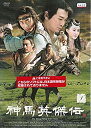 【中古】 神馬英傑伝 [レンタル落ち] (全17巻セット) [DVDセット]