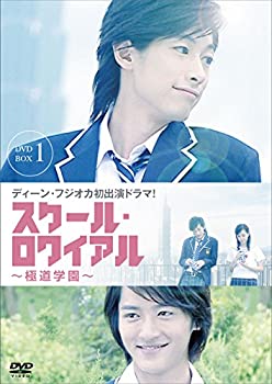 【中古】 スクール ロワイアル~極道学園~ DVD BOX 1