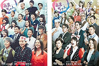 【中古】 連続テレビ小説 あまちゃん 総集編 前編 後編 レンタル落ち 全2巻セット DVDセット商品