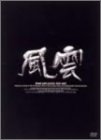 【中古】 風雲 DVD BOX