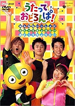 【中古】 NHK うたっておどろんぱ!みんなもいっしょにうたってちょうだいおどってちょうだい! [DVD]