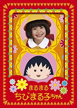 【中古】 まるまるちびまる子ちゃん DVD BOX