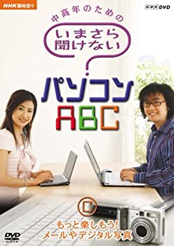 【中古】 NHK 趣味悠々 中高年のための いまさら聞けないパソコンABC C もっと楽しもう!メールやデジタル写真 [DVD]