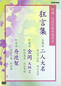 【中古】 特選NHK能楽鑑賞会 狂言集 大蔵流 二人大名 茂山千五郎 茂山真吾 和泉流 金岡 大納言 野村萬斎 石田幸雄 和泉流 舟渡聟 野村萬斎