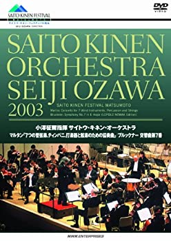 【中古】 小澤征爾指揮 サイトウ キネン オーケストラ 2003 [DVD] ajimura4861-11381344 AJIMURA-SHOP パッケージ画像