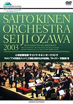 【中古】 小澤征爾指揮 サイトウ キネン オーケストラ 2003 [DVD]