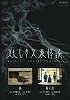 【中古】 妖しき文豪怪談 鼻 後の日 [DVD]