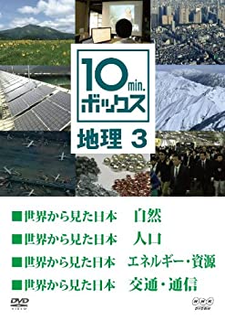 【中古】 10min.ボックス 地理 3 [DVD]