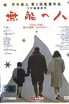 【中古】 無能の人 [レンタル落ち]