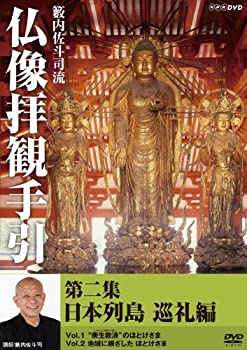 【中古】 籔内佐斗司流 仏像拝観手引 第二集 ~日本列島巡礼編~ [DVD]