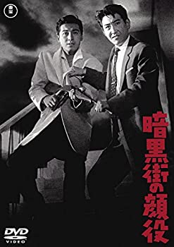 【中古】 暗黒街の顔役 【東宝DVDシネマファンクラブ】