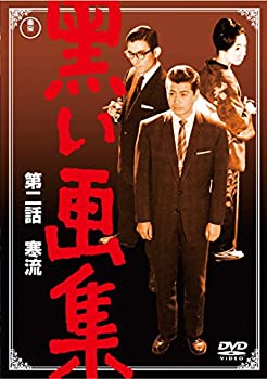 【中古】 黒い画集 第二話 寒流 【東宝DVDシネマファンクラブ】