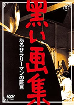 【中古】 黒い画集 あるサラリーマンの証言 【東宝DVDシネマファンクラブ】
