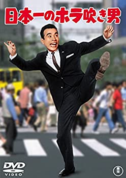【中古】 日本一のホラ吹き男 【東宝DVDシネマファンクラブ】