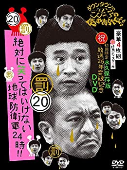 【中古】 ダウンタウンのガキの使いやあらへんで!! (祝)放送25年突破記念 DVD 初回限定永久保存版 (20)(罰)絶対に笑ってはいけない地球防衛軍24時