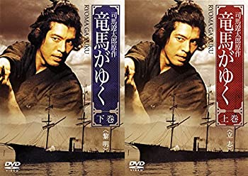 【中古】 竜馬がゆく 上巻 下巻 [レンタル落ち] 全2巻セット DVDセット商品
