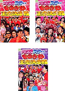 【中古】 爆笑! スター ものまね王座決定戦 1 2 3 [レンタル落ち] 全3巻セット DVDセット商品