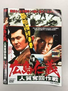 【中古】 広島仁義 人質奪回作戦 [レンタル落ち]