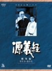 【中古】 NHK 大河ドラマ総集編 源義経 2枚組 DVD