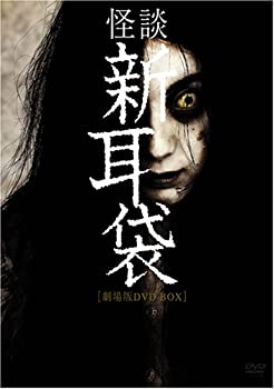 【中古】 怪談新耳袋劇場版 DVD BOX