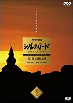【中古】 NHK 特集 シルクロード デジタルリマスター版 第2部 ローマへの道 Vol.8 [DVD]
