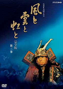 【中古】 NHK 大河ドラマ 風と雲と虹と 完全版 第三巻 [DVD]