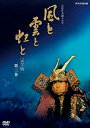 【中古】 NHK 大河ドラマ 風と雲と虹と 完全版 第三巻 [DVD]