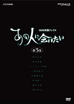【中古】 NHK 映像ファイル あの人に会いたい 3 [DVD]