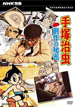 【中古】 NHK 特集 手_治虫 創作の秘密 [DVD]