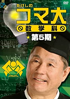 【中古】 たけしのコマ大数学科 第5期 DVD BOX