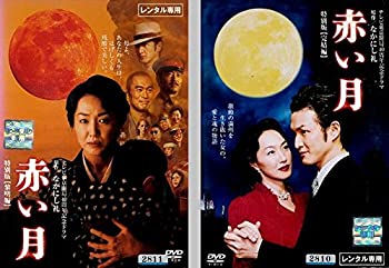 【中古】 赤い月 特別版 全2巻セット [レンタル落ち] [DVD]