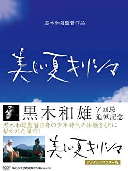 【中古】 黒木和雄 七回忌追悼記念 美しい夏キリシマ DVD BOX