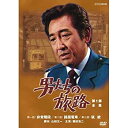 【中古】 鶴田浩二主演 男たちの旅路 第1部 DVD BOX 全2枚【NHKスクエア限定商品】