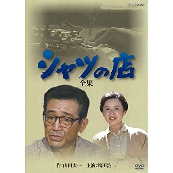 【中古】 八千草薫出演シャツの店 全集 DVD BOX 全2枚【NHKスクエア限定商品】