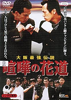 【中古】 大阪最強伝説 喧嘩の花道 [レンタル落ち] (全5巻セット) [DVDセット]
