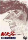 【中古】 あしたのジョー 劇場版 スペシャル セット [DVD]
