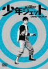 【中古】 少年ジェット DVD BOX 4