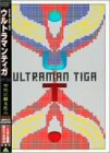 【中古】 ウルトラマンティガ 外伝 古代に蘇る巨人[完全版] [DVD]