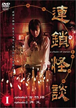  連鎖怪談 ~a chein of curses~ DVD BOX