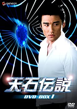 【中古】 天石伝説 DVD BOX 1