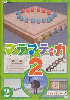 【中古】 マテマティカ2 (2) [DVD]