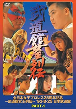 Rakuten - 【中古】 武道館女王列伝 part1 [DVD]
