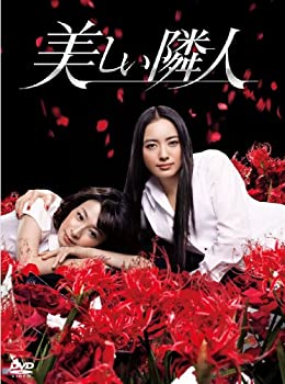 【中古】 美しい隣人 DVD BOX