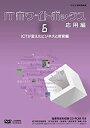 【中古】 ITホワイトボックス 応用編6 ICTが変えたビジネスと教育編 [DVD]