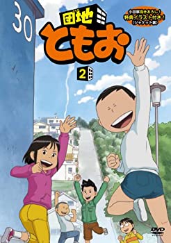 楽天市場】団地ともお dvdの通販