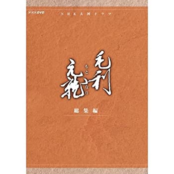 【中古】 中村橋之助主演 大河ドラマ 毛利元就 総集編 DVD BOX 全2枚【NHKスクエア限定商品】
