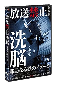 【中古】 放送禁止 劇場版 洗脳~邪悪なる鉄のイメージ~ [DVD]