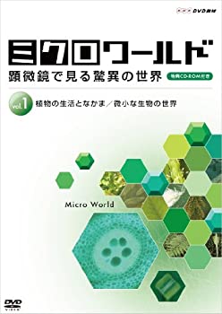 【中古】 ミクロワールド ~顕微鏡で見る驚異の世界~ 第1巻 植物の生活となかま/微小な生物の世界 [DVD]
