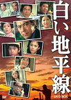 【中古】 白い地平線 DVD BOX (7枚組)