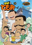 【中古】 団地ともお (3) [DVD]